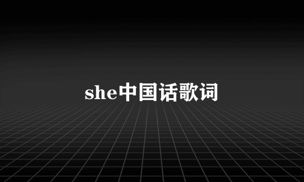 she中国话歌词