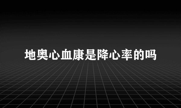地奥心血康是降心率的吗