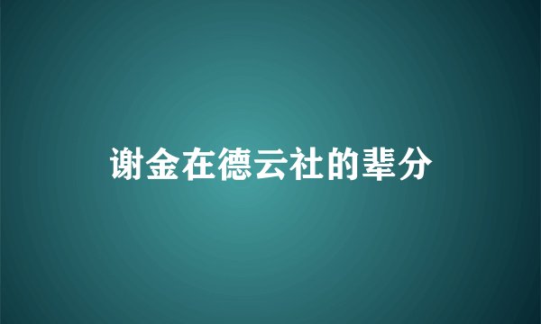 谢金在德云社的辈分