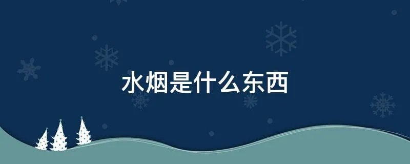 水烟是什么东西