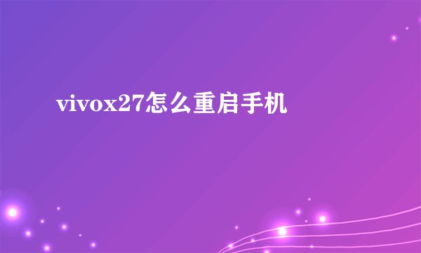 vivox27怎么重启手机