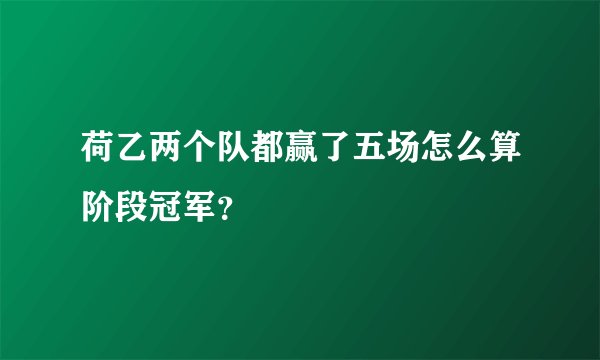 荷乙两个队都赢了五场怎么算阶段冠军？
