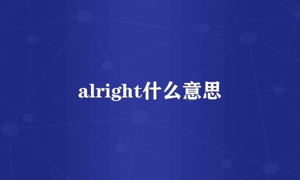 alright什么意思