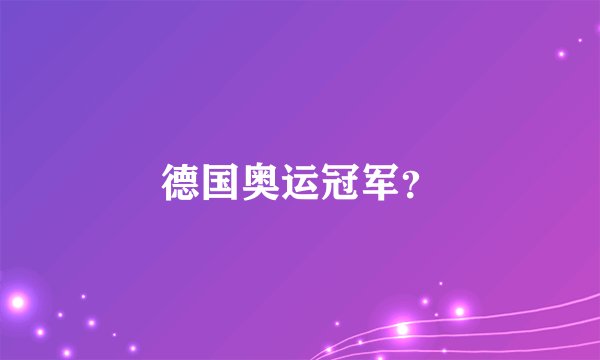 德国奥运冠军？