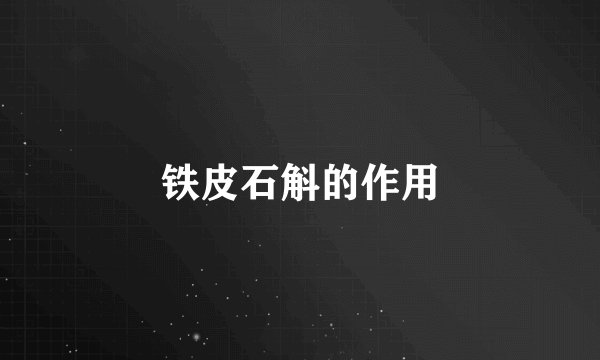 铁皮石斛的作用