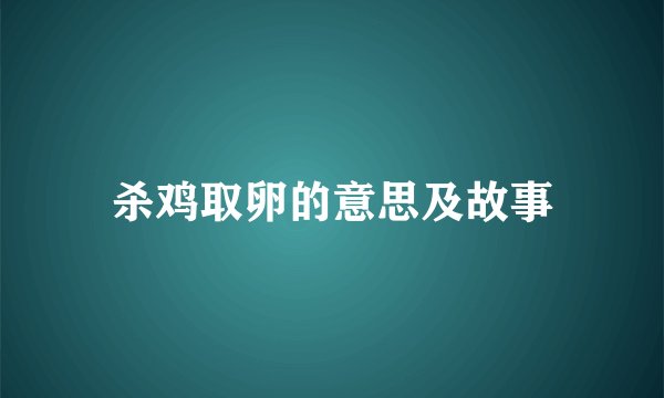 杀鸡取卵的意思及故事