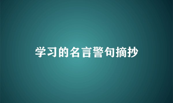 学习的名言警句摘抄