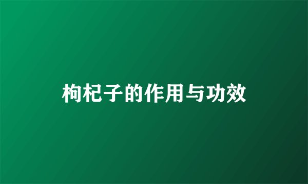 枸杞子的作用与功效