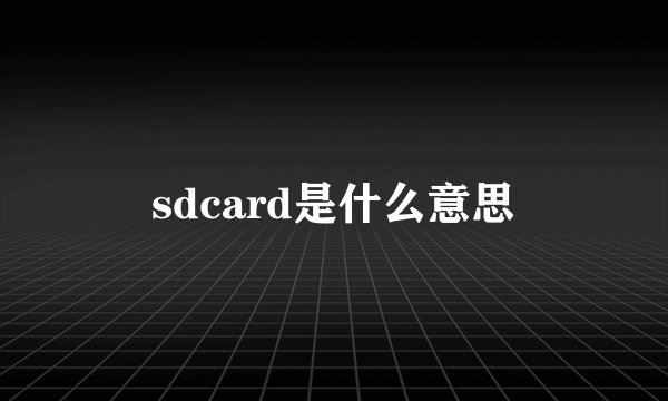 sdcard是什么意思