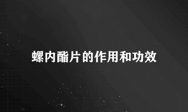 螺内酯片的作用和功效