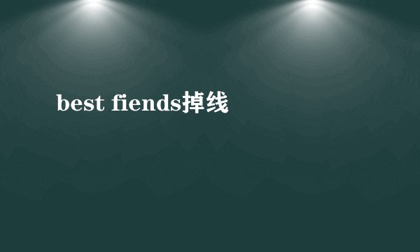 best fiends掉线
