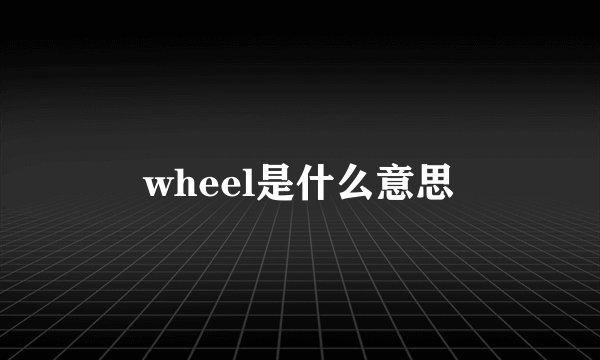 wheel是什么意思