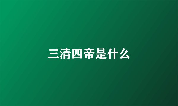 三清四帝是什么