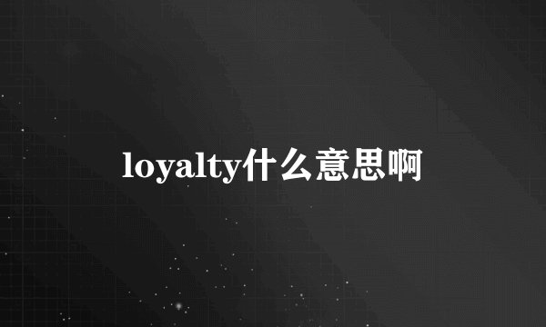 loyalty什么意思啊