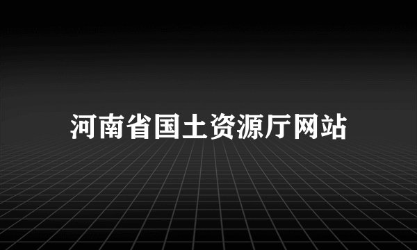 河南省国土资源厅网站