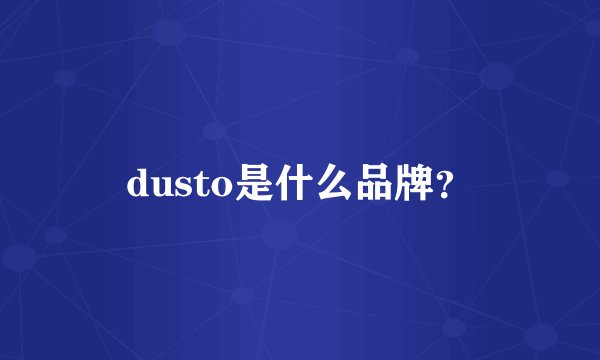 dusto是什么品牌?