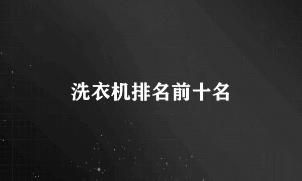 洗衣机排名前十名