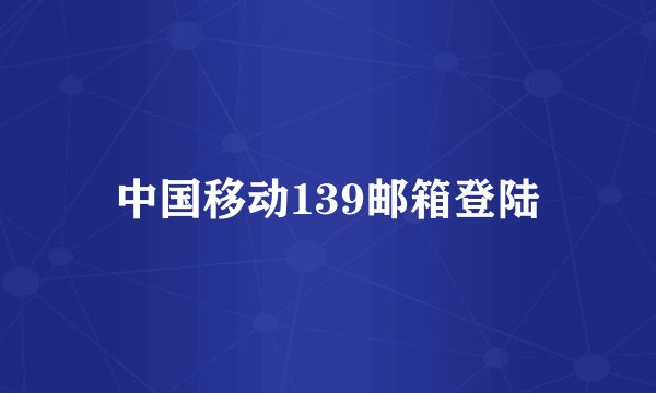 中国移动139邮箱登陆