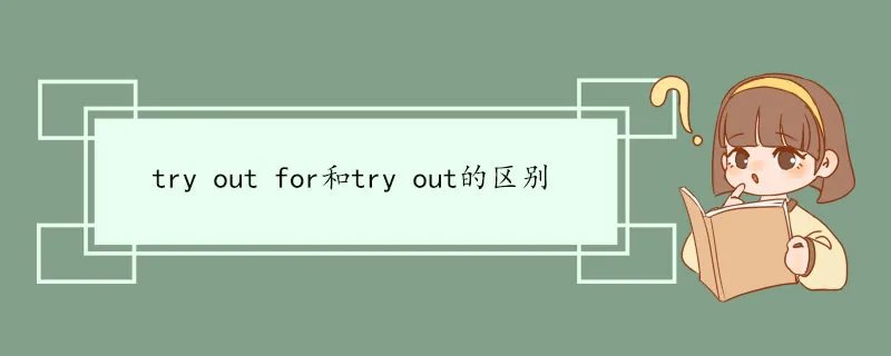 try out for和try out的区别
