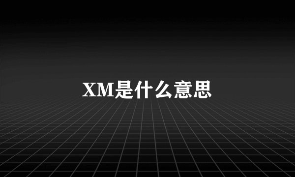 XM是什么意思