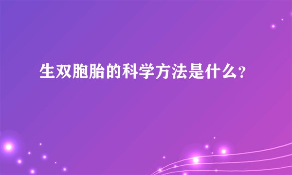 生双胞胎的科学方法是什么？