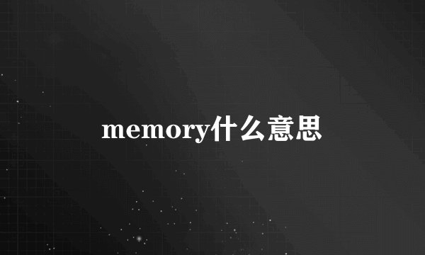 memory什么意思