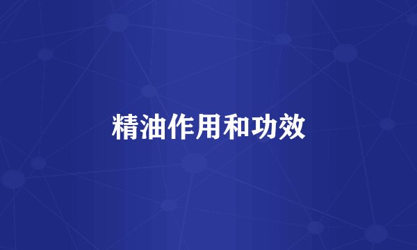 精油作用和功效