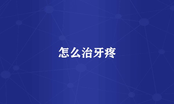怎么治牙疼