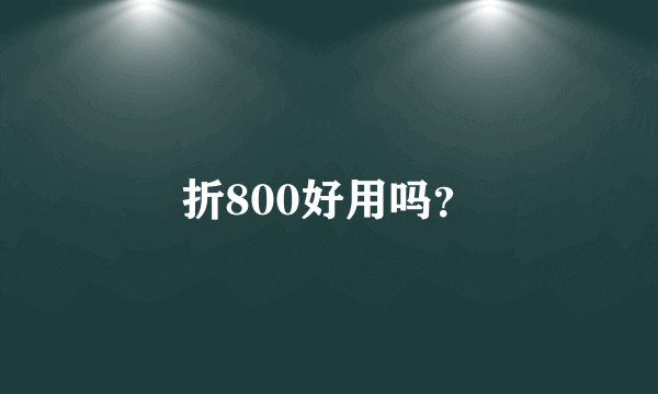 折800好用吗？