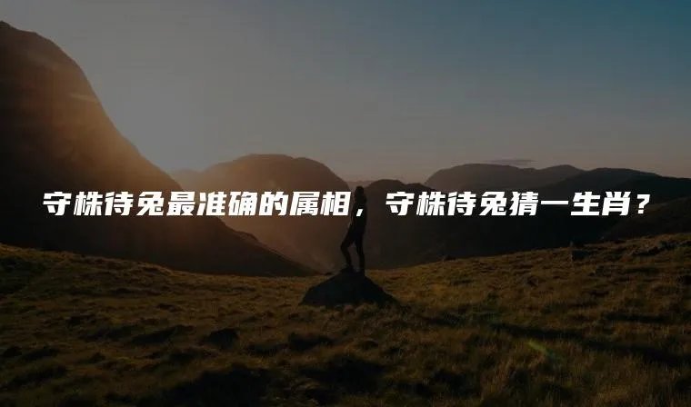 守株待兔最准确的属相，守株待兔猜一生肖？