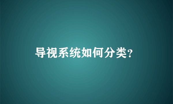 导视系统如何分类？