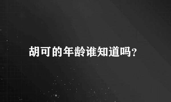胡可的年龄谁知道吗？