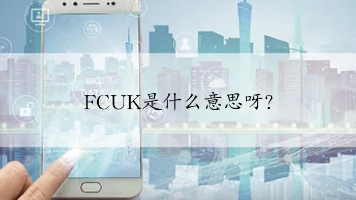 FCUK是什么意思呀？