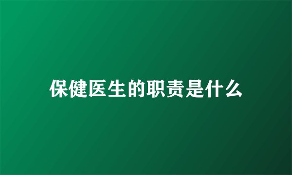 保健医生的职责是什么
