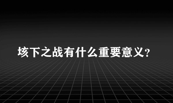 垓下之战有什么重要意义？