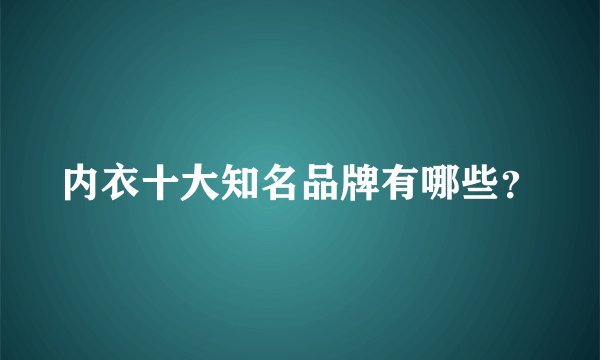 内衣十大知名品牌有哪些？