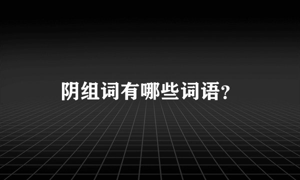 阴组词有哪些词语？