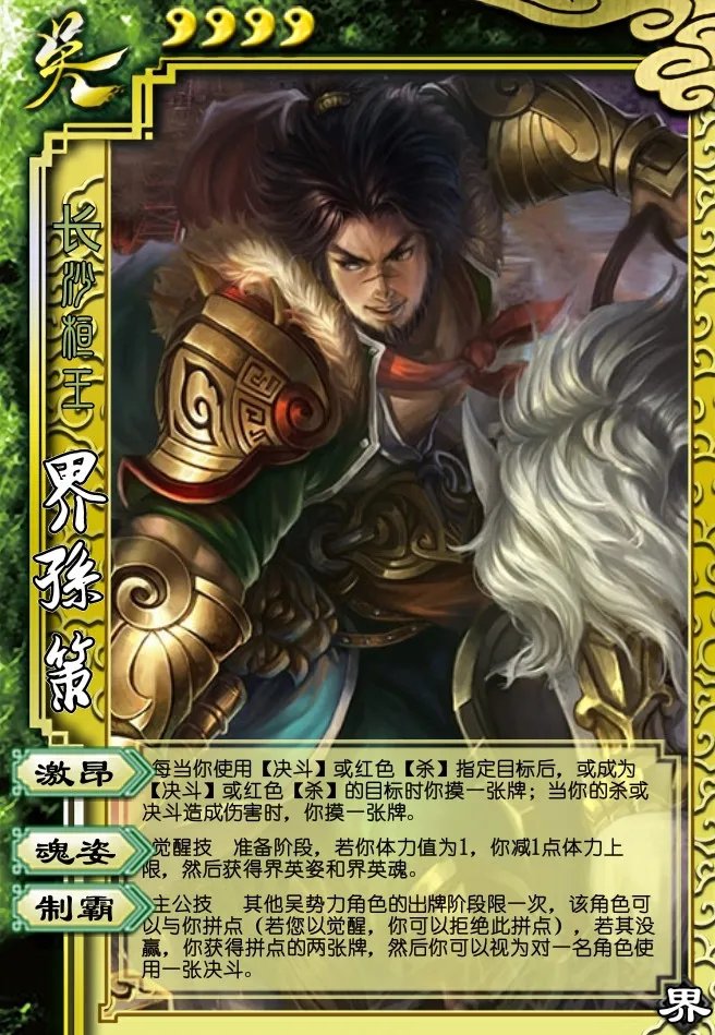 三国杀界孙策和孙策有什么区别?