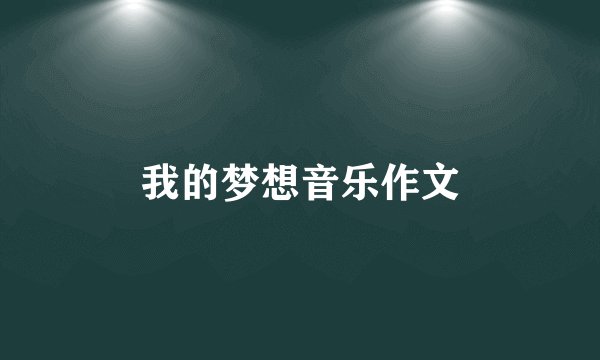 我的梦想音乐作文