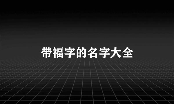 带福字的名字大全