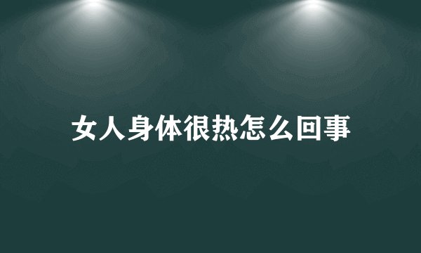 女人身体很热怎么回事