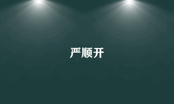 严顺开