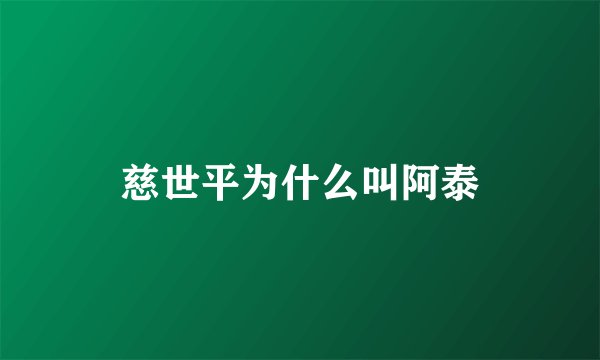 慈世平为什么叫阿泰