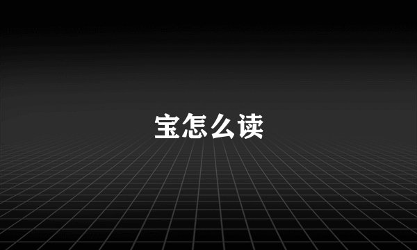 宝怎么读