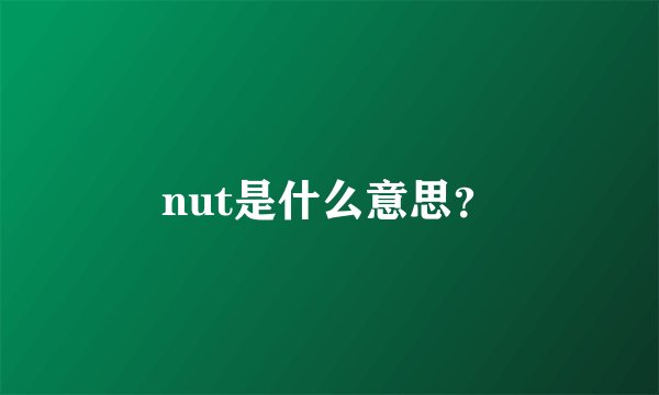 nut是什么意思？