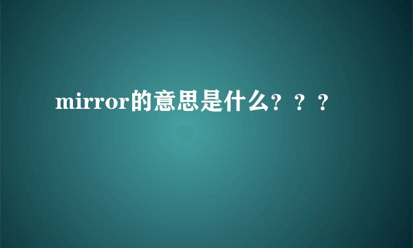 mirror的意思是什么？？？