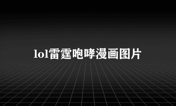 lol雷霆咆哮漫画图片