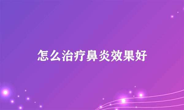 怎么治疗鼻炎效果好