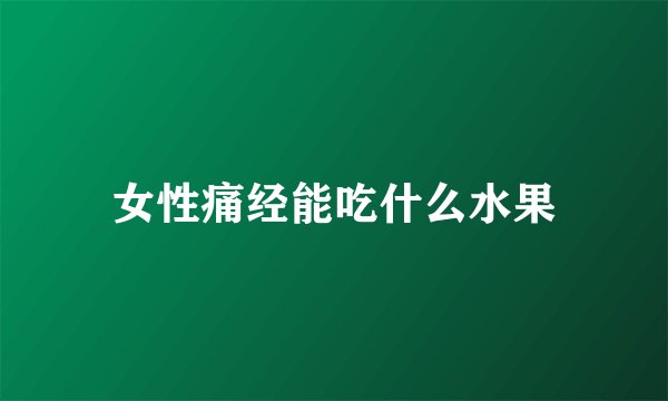 女性痛经能吃什么水果