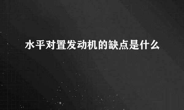 水平对置发动机的缺点是什么